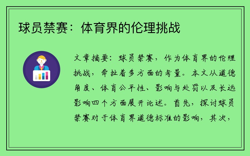 球员禁赛：体育界的伦理挑战