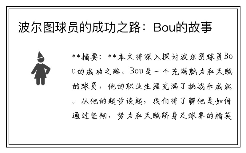 波尔图球员的成功之路：Bou的故事