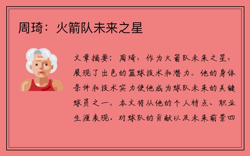 周琦：火箭队未来之星