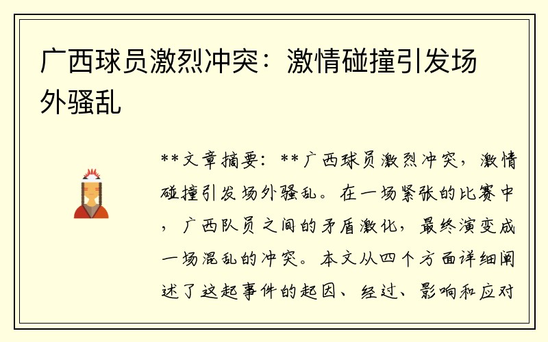 广西球员激烈冲突：激情碰撞引发场外骚乱