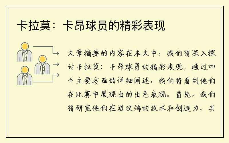 卡拉莫：卡昂球员的精彩表现