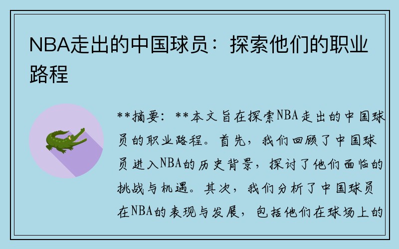 NBA走出的中国球员：探索他们的职业路程