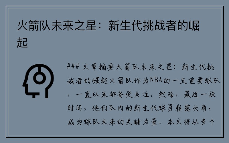 火箭队未来之星：新生代挑战者的崛起