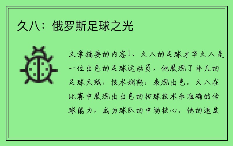 久八：俄罗斯足球之光