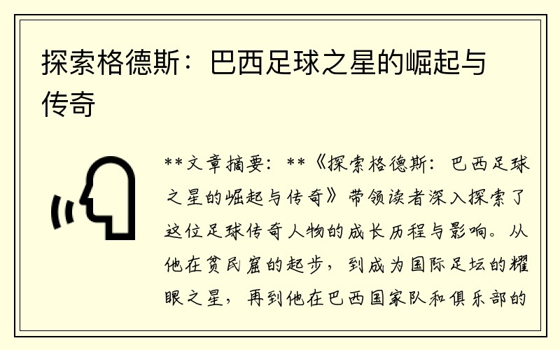 探索格德斯：巴西足球之星的崛起与传奇