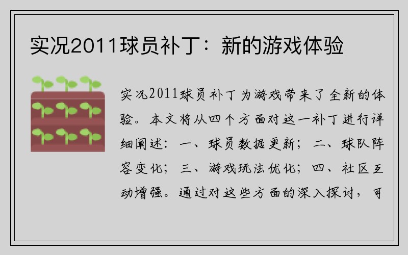 实况2011球员补丁：新的游戏体验
