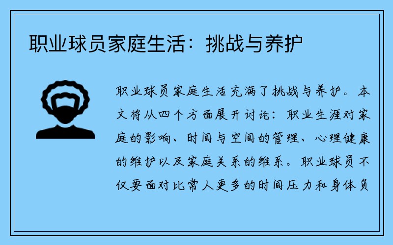 职业球员家庭生活：挑战与养护