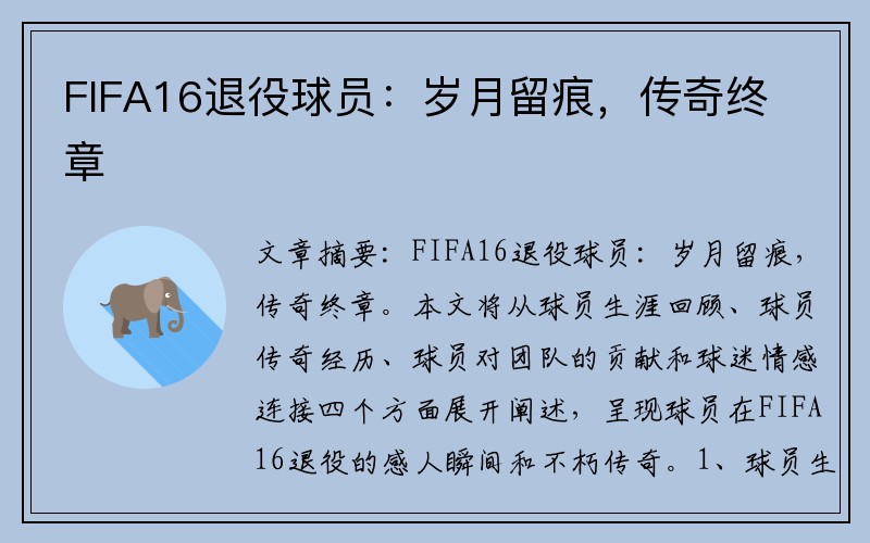 FIFA16退役球员：岁月留痕，传奇终章