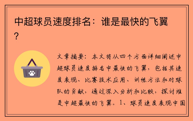 中超球员速度排名：谁是最快的飞翼？