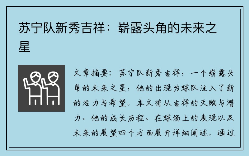 苏宁队新秀吉祥：崭露头角的未来之星