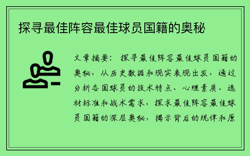 探寻最佳阵容最佳球员国籍的奥秘