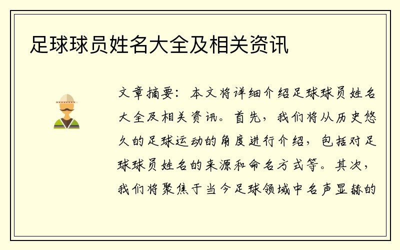 足球球员姓名大全及相关资讯