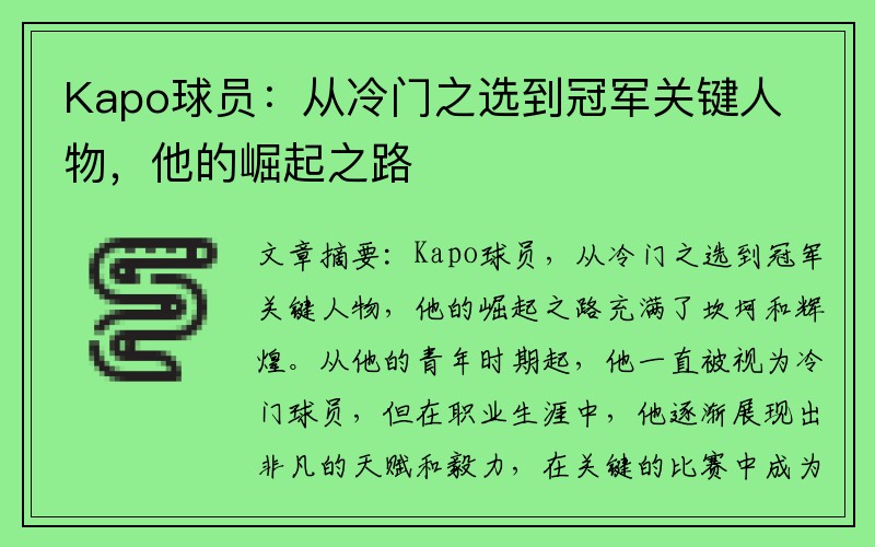 Kapo球员：从冷门之选到冠军关键人物，他的崛起之路