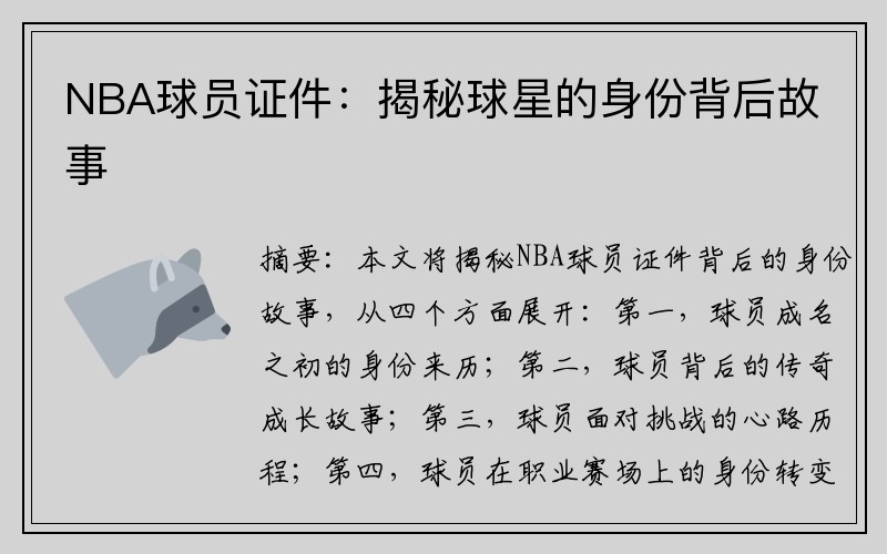 NBA球员证件：揭秘球星的身份背后故事