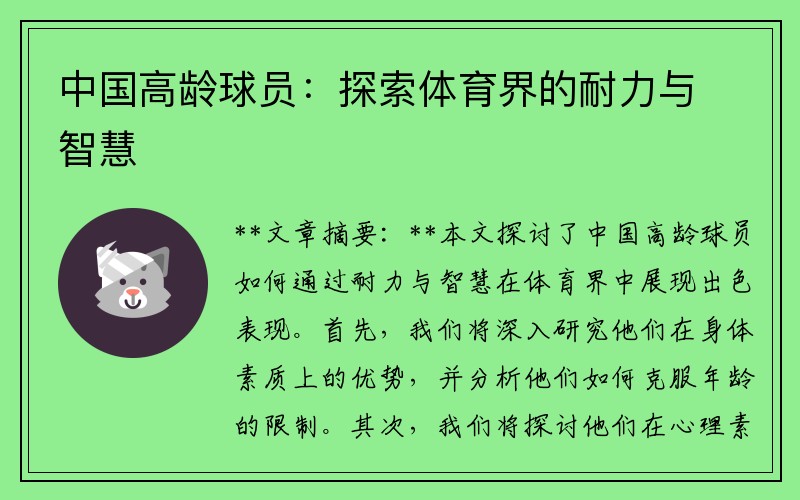中国高龄球员：探索体育界的耐力与智慧