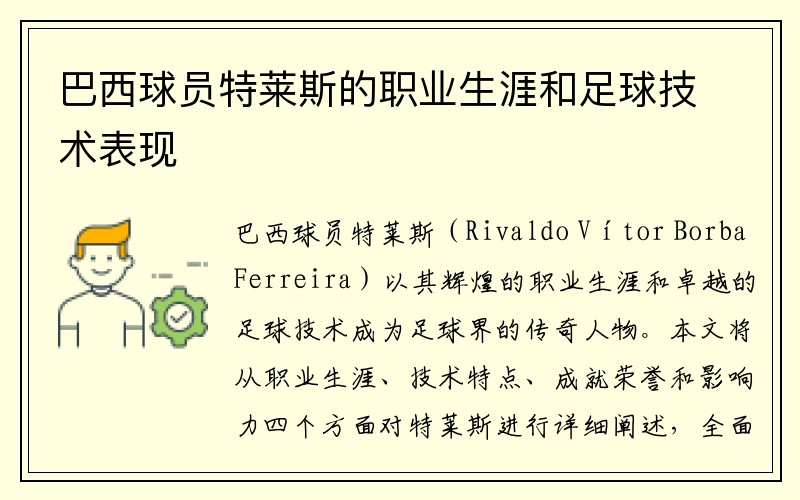 巴西球员特莱斯的职业生涯和足球技术表现