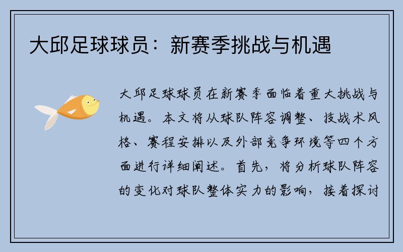 大邱足球球员：新赛季挑战与机遇