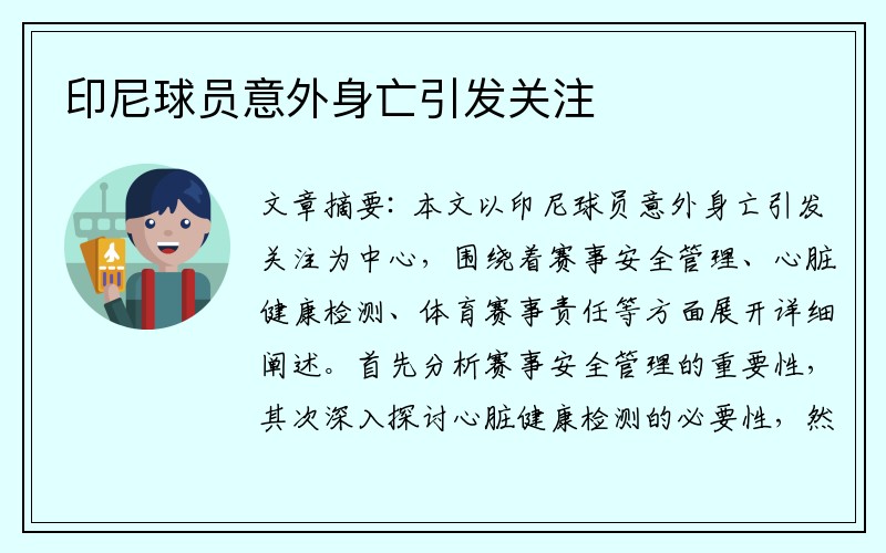 印尼球员意外身亡引发关注