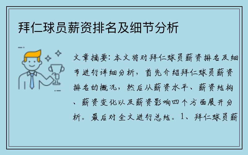拜仁球员薪资排名及细节分析