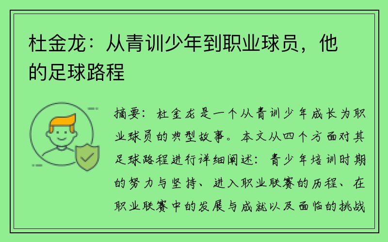 杜金龙：从青训少年到职业球员，他的足球路程