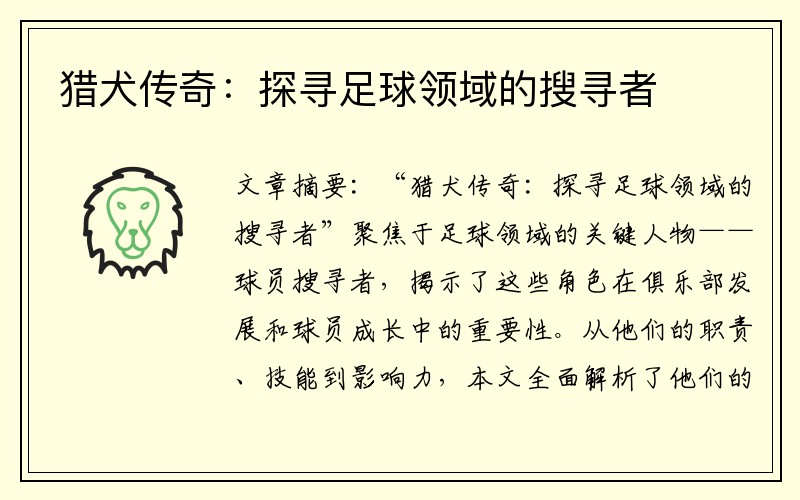 猎犬传奇：探寻足球领域的搜寻者