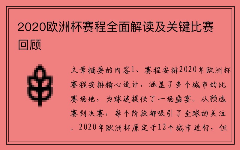 2020欧洲杯赛程全面解读及关键比赛回顾