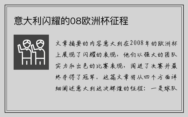 意大利闪耀的08欧洲杯征程