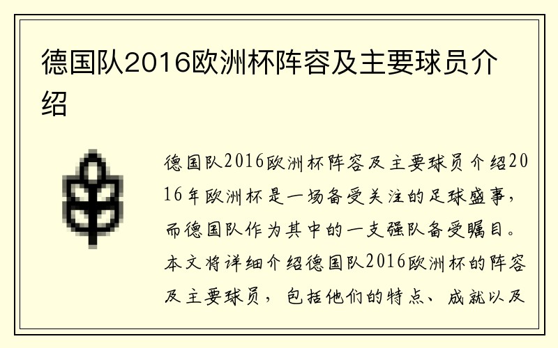 德国队2016欧洲杯阵容及主要球员介绍