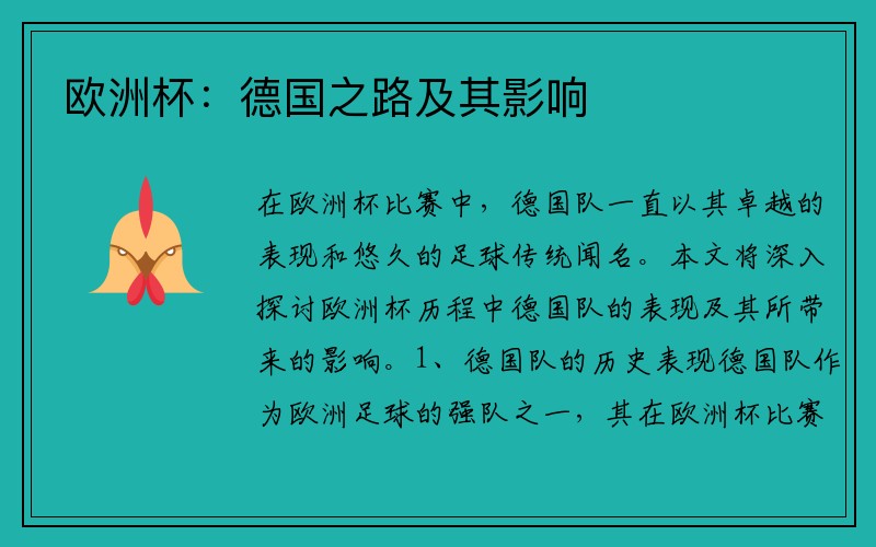 欧洲杯：德国之路及其影响