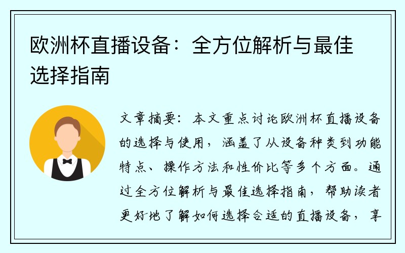 欧洲杯直播设备：全方位解析与最佳选择指南