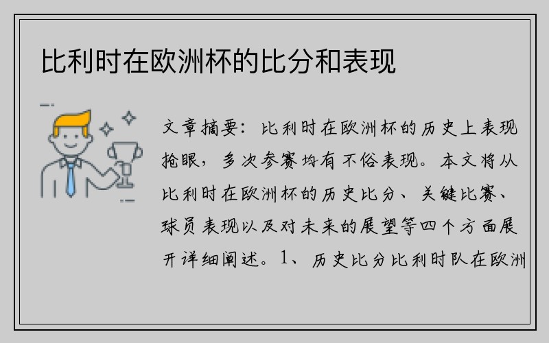 比利时在欧洲杯的比分和表现