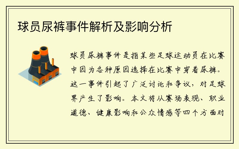 球员尿裤事件解析及影响分析