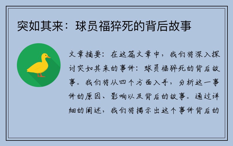 突如其来：球员福猝死的背后故事