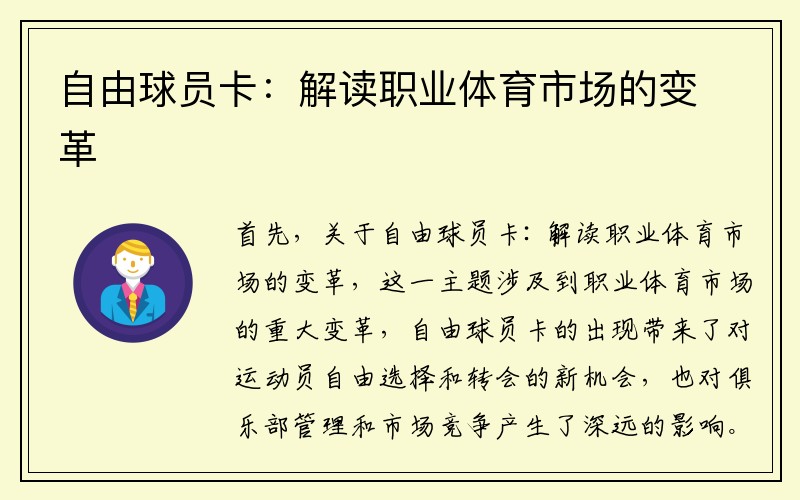 自由球员卡：解读职业体育市场的变革