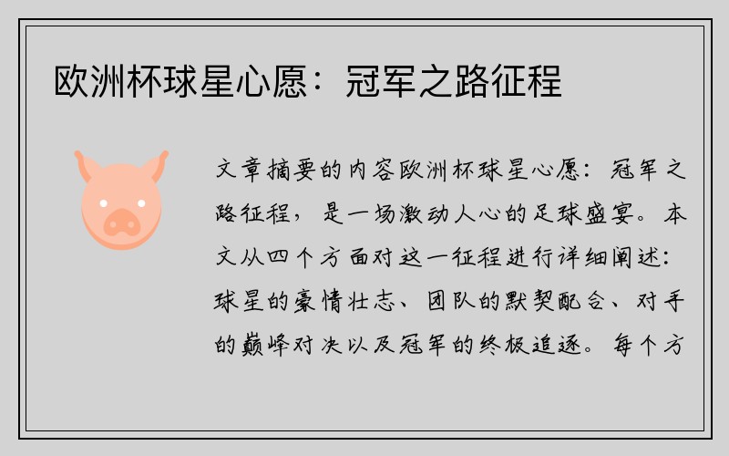 欧洲杯球星心愿：冠军之路征程