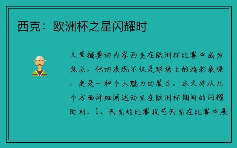 西克：欧洲杯之星闪耀时