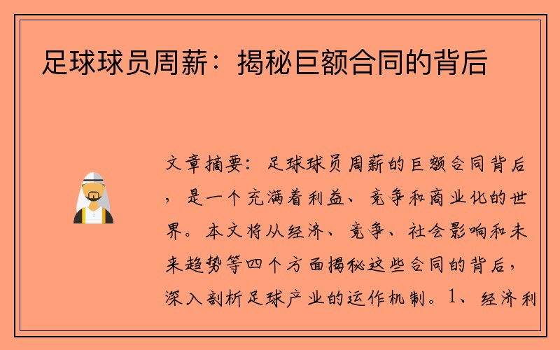 足球球员周薪：揭秘巨额合同的背后