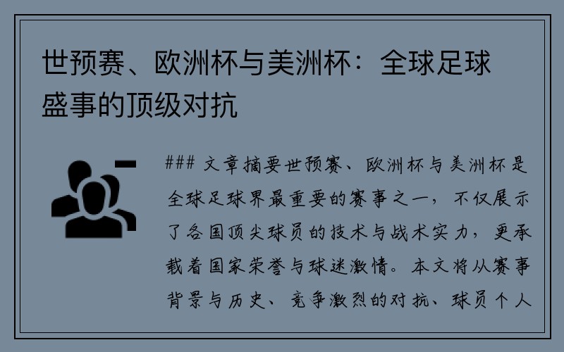世预赛、欧洲杯与美洲杯：全球足球盛事的顶级对抗