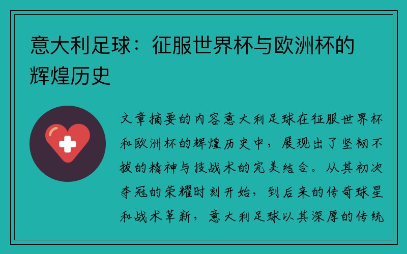意大利足球：征服世界杯与欧洲杯的辉煌历史