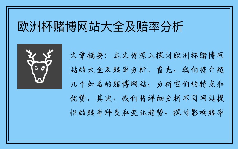 欧洲杯赌博网站大全及赔率分析