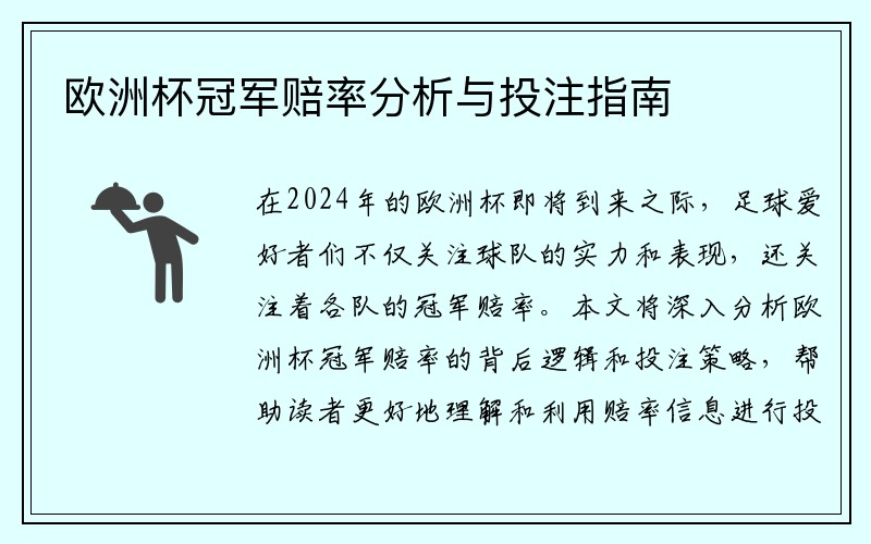 欧洲杯冠军赔率分析与投注指南