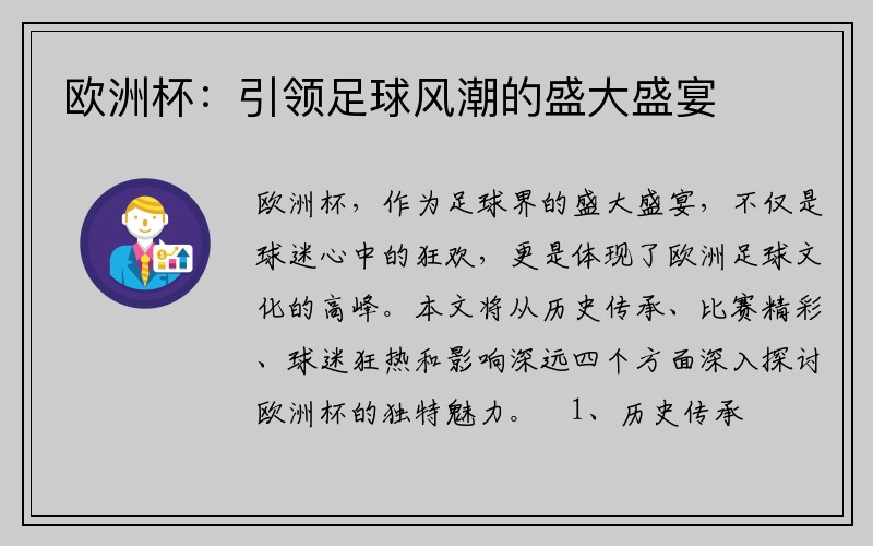 欧洲杯：引领足球风潮的盛大盛宴