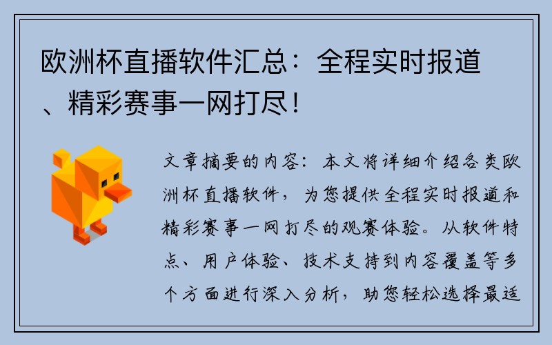 欧洲杯直播软件汇总：全程实时报道、精彩赛事一网打尽！