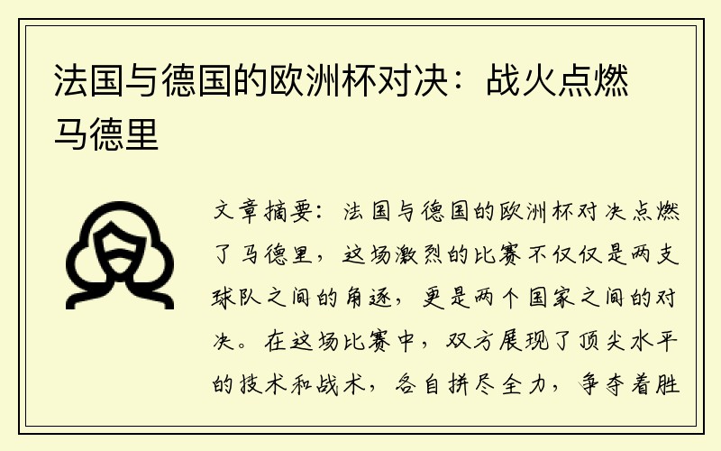 法国与德国的欧洲杯对决：战火点燃马德里