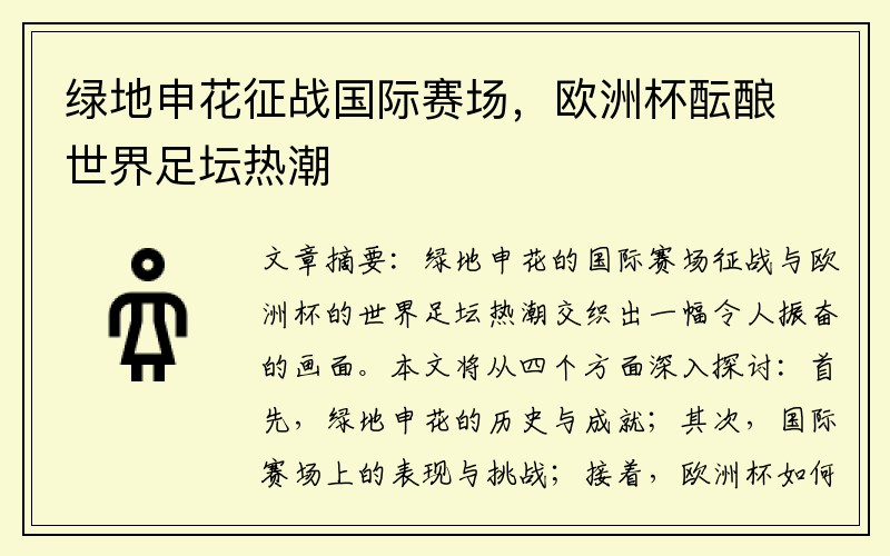 绿地申花征战国际赛场，欧洲杯酝酿世界足坛热潮