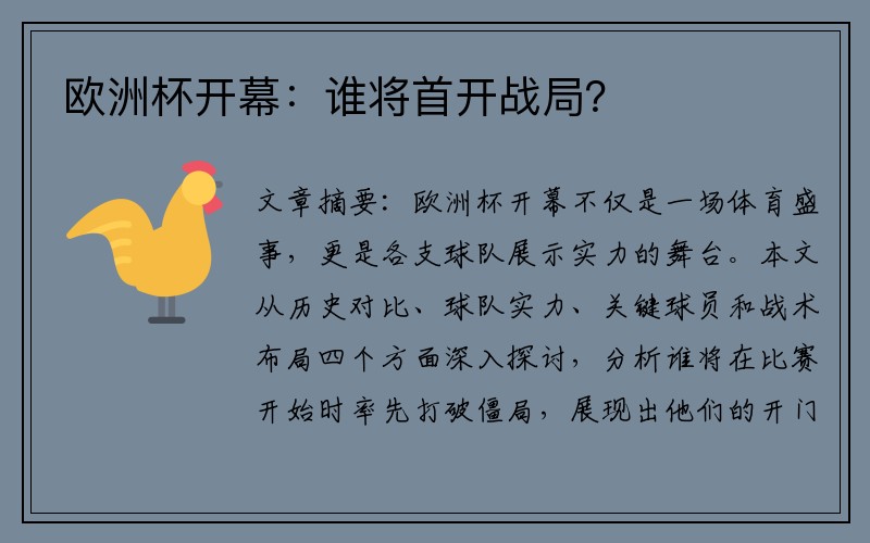 欧洲杯开幕：谁将首开战局？