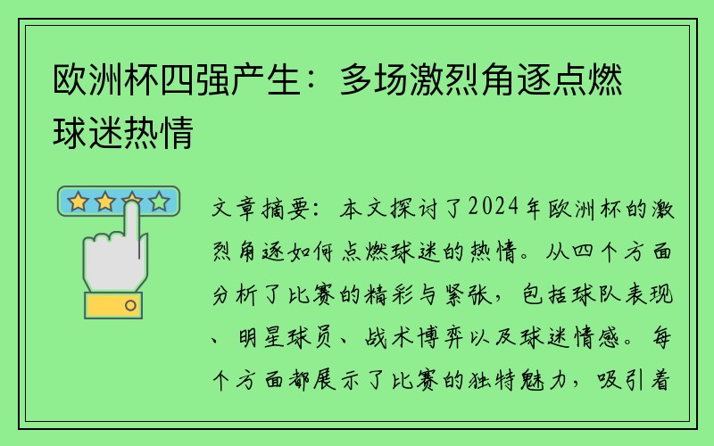 欧洲杯四强产生：多场激烈角逐点燃球迷热情