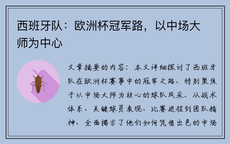 西班牙队：欧洲杯冠军路，以中场大师为中心