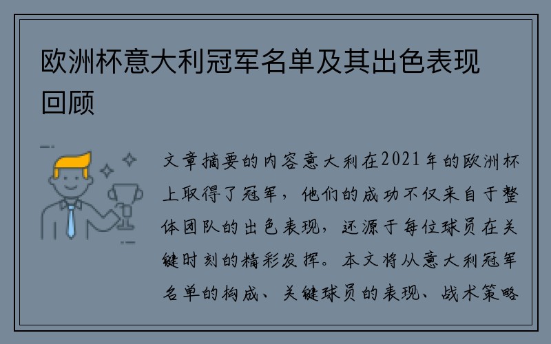 欧洲杯意大利冠军名单及其出色表现回顾