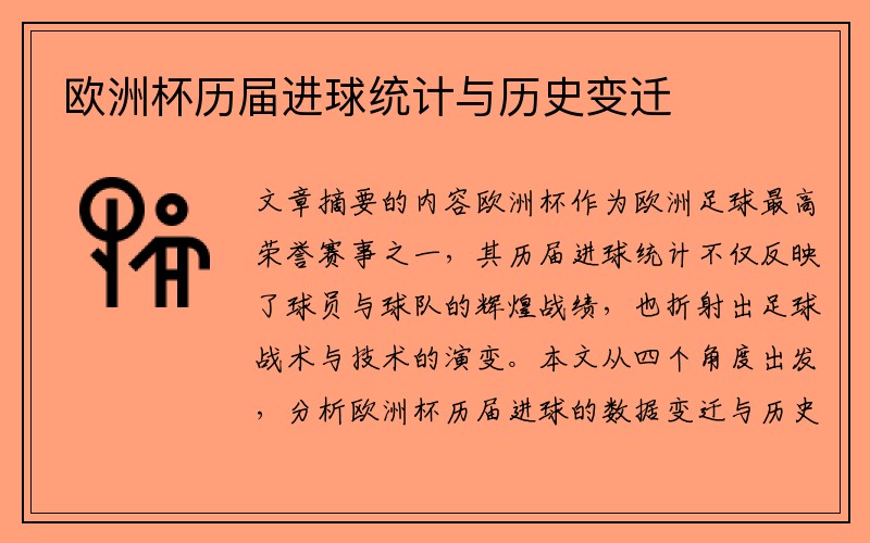 欧洲杯历届进球统计与历史变迁